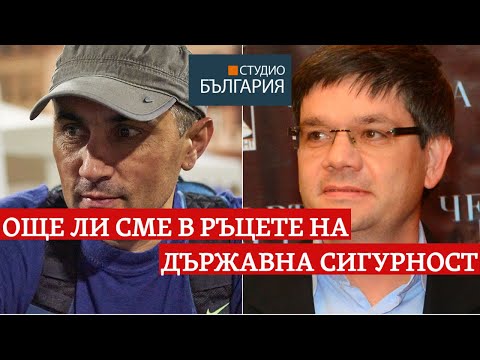 Видео: Още ли сме в ръцете на Държавна сигурност?