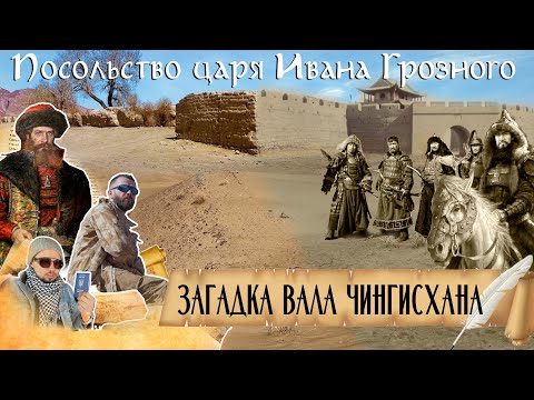 Видео: ВАЛ ЧИНГИСХАНА. / посольство Ивана Грозного