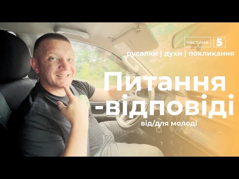 Видео: Питання-відповіді від молоді | частина 5 — о. Роман Братковський