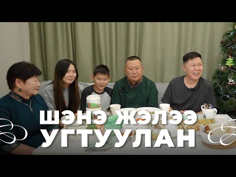 Видео: Шэнэ жэлээ угтуулан. Эдуард Будажапов
