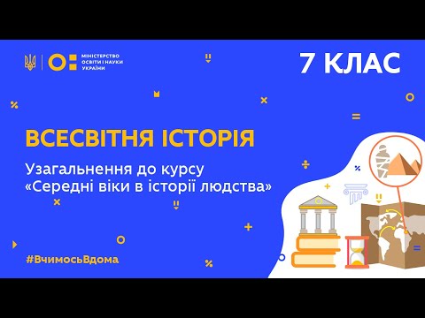 Видео: 7 клас. Всесвітня історія. Узагальнення до курсу: «Середні віки в історії людства»  (Тиж.10:ЧТ)