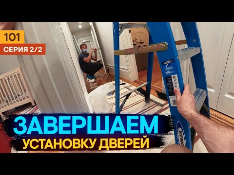 Видео: Завершаем установку Дверей в США Работа в США Хэндимен в америке