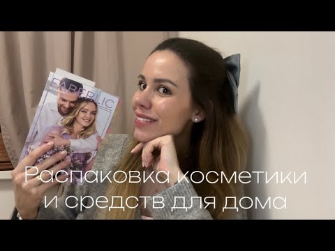 Видео: РАСПАКОВКА ПОДРУЖКА И FABERLIC 🤩 новые серьги с топазами 😍 косметика и средства для стирки 🥰