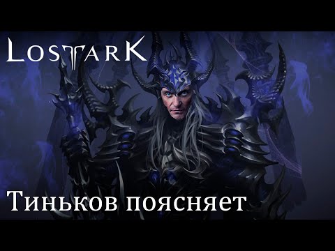 Видео: Тиньков поясняет за ру Lost ark