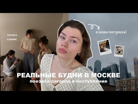 Видео: жизнь одной влог | поступление