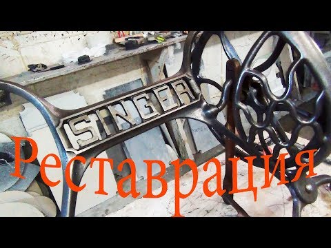 Видео: Реставрация старой станины SINGER.