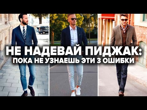 Видео: Как Носить Пиджак с Джинсами: 6 Правил и 3 Ошибки | Мужская мода 2024 | Мужской стиль 2024