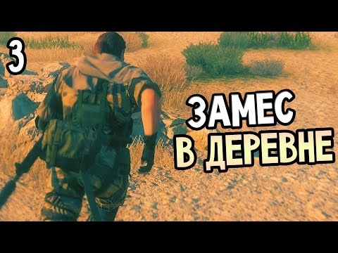 Видео: Metal Gear Solid 5: The Phantom Pain Прохождение На Русском #3 — ЗАМЕС В ДЕРЕВНЕ