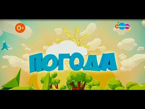 Видео: Прогноз Погоды,и анонсы программ + Рекламный ролик (Канал Карусель,Выпуск от 22.08.22)