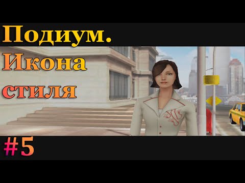 Видео: Ищем Марти для Ким Доэрти - Imagine Fashion Designer (Подиум. Икона стиля)