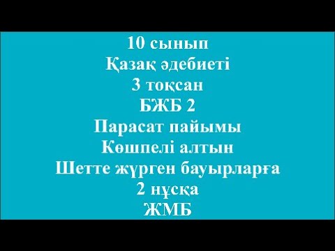 Видео: 10 сынып Қазақ әдебиеті 3 тоқсан БЖБ 2 Парасат пайымы Көшпелі алтын 2 нұсқа ЖМБ