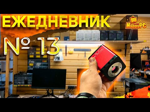 Видео: КАМЕРА НА МИКРОСКОП | ИТОГИ МЕСЯЦА | [ЕЖЕДНЕВНИК №13]