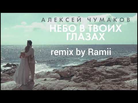 Видео: Алексей Чумаков Небо в твоих глазах ( remix by Ramii )