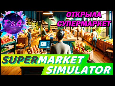 Видео: Supermarket Simulator # 1 - ОТКРЫЛА СУПЕРМАРКЕТ