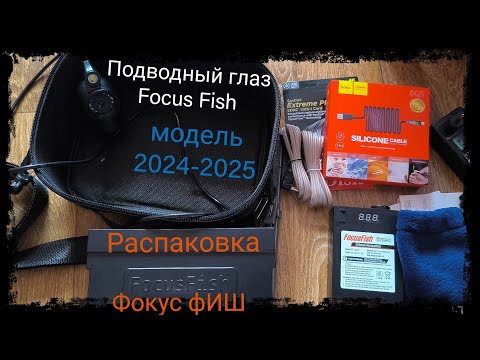 Видео: Распаковка камеры для подводного видеонаблюдения и поиска рыбы.Fokus Fish.Фокус фИШ 2024-2025.4K.mp4