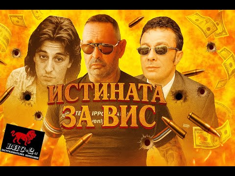 Видео: ИСТИНАТА ЗА ВИС ЧАСТ - 2