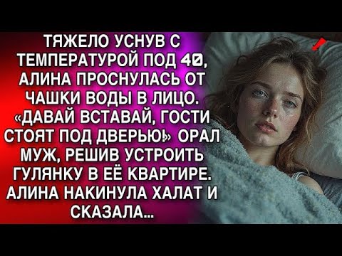 Видео: УСНУВ С ТЕМПЕРАТУРОЙ, АЛИНА ПРОСНУЛАСЬ ОТ ЧАШКИ ВОДЫ В ЛИЦО  «ДАВАЙ ВСТАВАЙ, ГОСТИ СТОЯТ ПОД ДВЕ