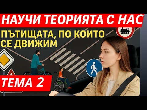 Видео: Научи теорията с нас : Тема 2 : Пътищата и улиците, по които се движим #листовки #теория #изпит