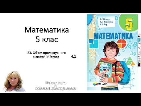 Видео: 5 клас. Об'єм прямокутного паралелепіпеда ч1