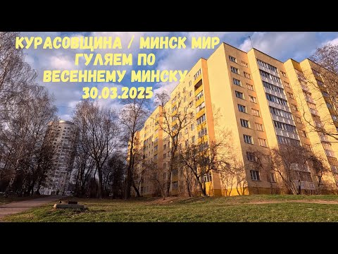 Видео: Курасовщина  и Минск мир НЕ СРАВНЕНИЕ, а прогулка по Минску 30.03.2025 Цены на вторичку в Минске
