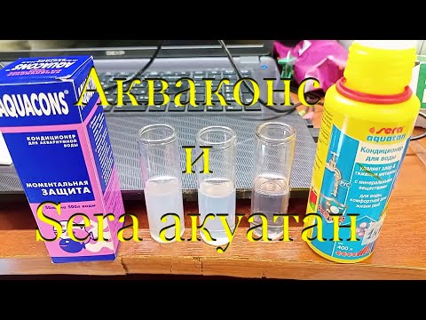 Видео: Aquacons "Моментальная Защита" и Sera акуатан (sera aquatan) - кондиционер для воды: что лучше.