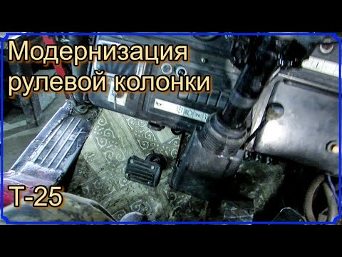 Видео: Т-25. Модернизация рулевой колонки