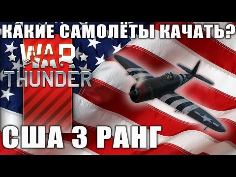 Видео: Какие самолёты качать? США 3 РАНГ War Thunder