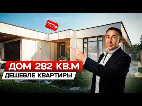 Видео: ПРЕМИАЛЬНЫЙ дом 283 КВ.М по цене КВАРТИРЫ. Продуманная планировка до мелочей
