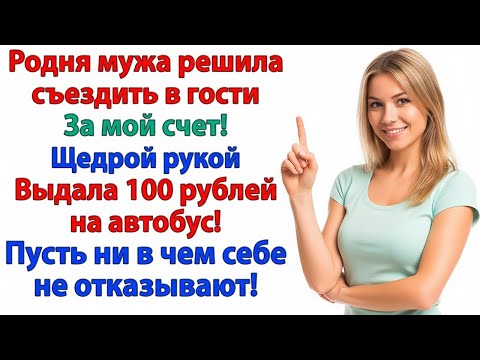Видео: РОДНЯ МУЖА ТРЕБОВАЛА ДЕНЕГ — ДАЛА 100 РУБЛЕЙ НА АВТОБУС И ЗАКРЫЛА ЛАВОЧКУ!