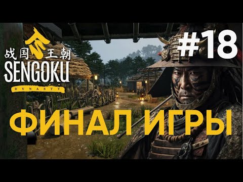Видео: Sengoku Dynasty | Прибрежные болота, Ронины, Главарь, зачистка лагеря | Прохождение - Часть 18