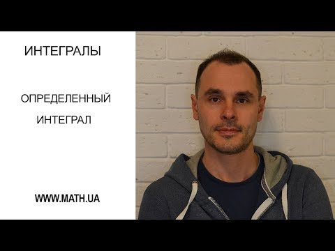 Видео: Что же такое определенный интеграл?