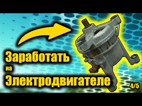 Видео: Электродвигатель от Стиральной Машины. Возможно ли на нём заработать?