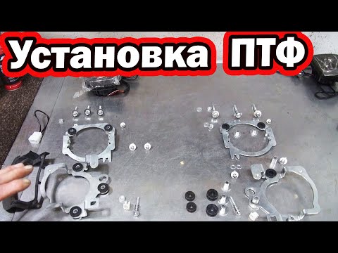 Видео: Установка и Подключение ПТФ  на голдвинг 1800