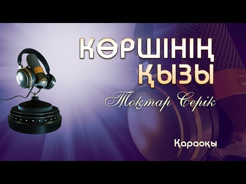 Видео: Тоқтар Серік/Көршінің қызы