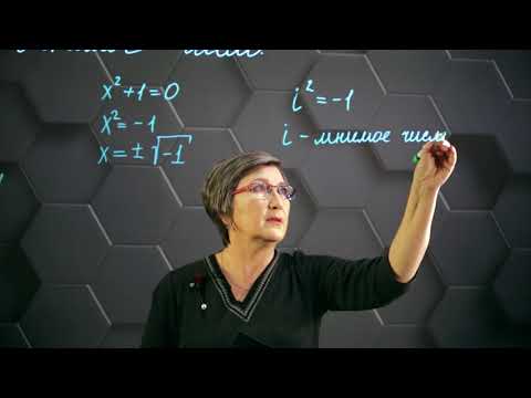 Видео: Мнимые числа. 11 класс.