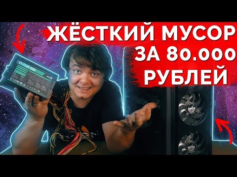 Видео: Худшая сборка ПК за 80.000 рублей / Такого вы точно не видели !