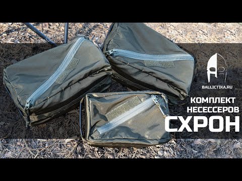 Видео: СХРОН Комплект несессеров / Жесткие стенки сохранят содержимое / Ballictika.ru