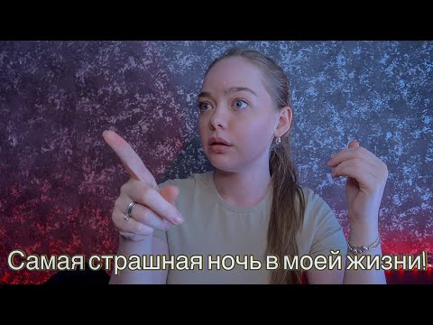 Видео: НОЧЬЮ В МОЕЙ КОМНАТЕ КТО-ТО БЫЛ! ООООЧЕНЬ СТРАШНЫЕ ИСТОРИИ ИЗ ЖИЗНИ!