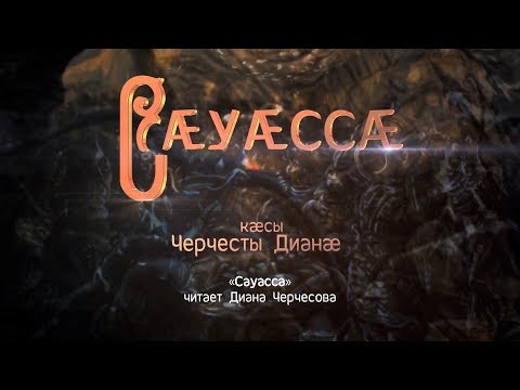 Видео: Сæуæссæ. Нарты кадджытæ