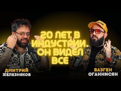 Видео: Настоящий голос индустрии — Вазген Оганнисян говорит всё как есть / Чикаем и Чирикаем