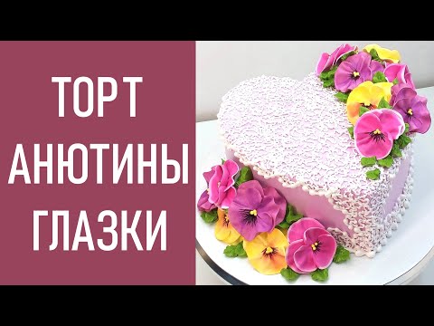 Видео: Тортик с Анютками(крем БЗК). /Cake with Pansies(protein custard).