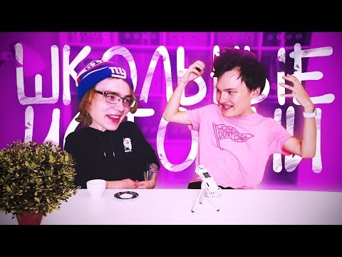 Видео: ШКОЛЬНЫЕ ИСТОРИИ С Егором Пентиумбич