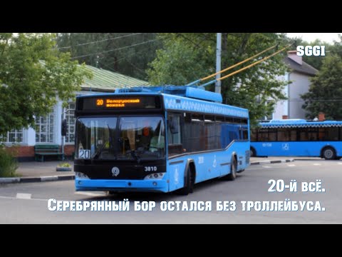 Видео: СЕРЕБРЯНЫЙ БОР ОСТАЛСЯ БЕЗ ТРОЛЛЕЙБУСА НОМЕР 20. СЕРИЯ ВИДЕО - МОСКВА БЕЗ ТРОЛЛЕЙБУСОВ