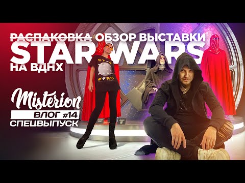 Видео: Выставка Star Wars на ВДНХ! Влог #14 (СпецВыпуск)