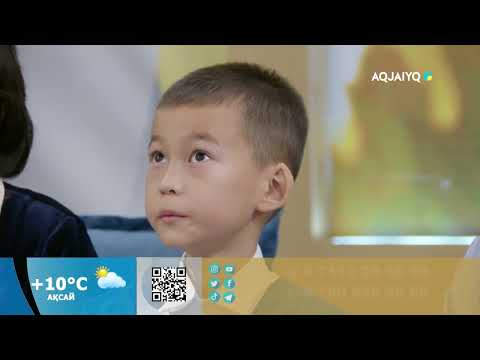 Видео: Күншуақ (31.10.2025)