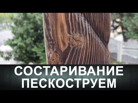 Видео: Состаривание древесины пескоструем