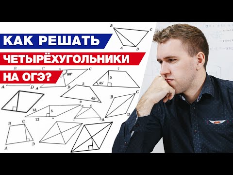 Видео: Как правильно решить задание про четырёхугольник? / Разбор заданий на ОГЭ по геометрии