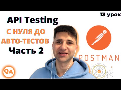 Видео: Postman. Создание коллекции авто-тестов API