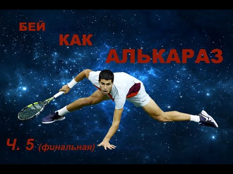 Видео: Теннис:).Форхенд (forehand).Учимся бить, как Алькарас.ч.5. Сопровождение мяча. Концовка удара.Корпус