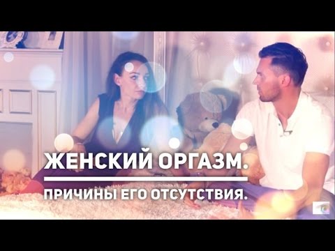 Видео: КАК ПОЛУЧИТЬ ОРГАЗМ? Психология аноргазмии.